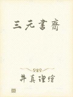 三元书斋