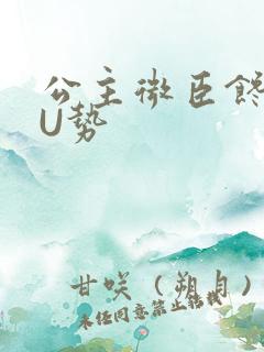 公主微臣馋了玉U势