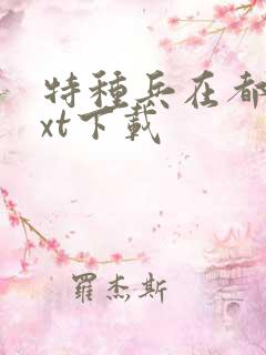 特种兵在都市txt下载