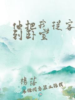 他把我从客厅日到卧室