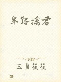 半路擒君