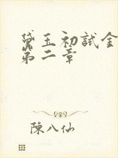 黛玉初试金箍棒第二章