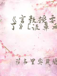 《言教授要撞坏了》[流鼻血]