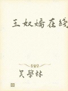 玉奴娇在线阅读