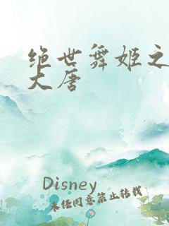 绝世舞姬之火舞大唐