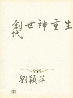 创世神重生在现代