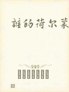 谁的荷尔蒙在飞