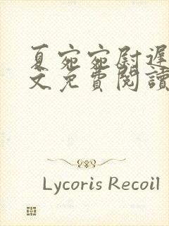 夏宛宛尉迟深全文免费阅读小说