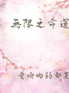 无限之命运配角