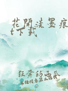 花开淡墨痕txt下载