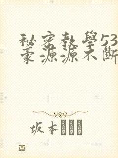 秘密教学53子豪源源不断