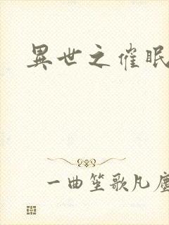 异世之催眠恶魔