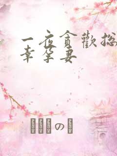 一夜贪欢总裁的幸孕妻