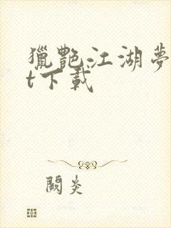 猎艳江湖梦txt下载