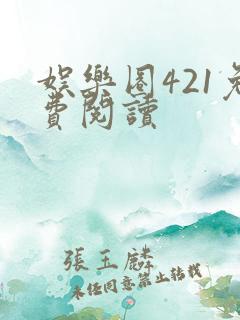 娱乐圈421免费阅读