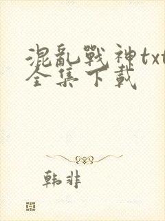 混乱战神txt全集下载