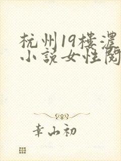 杭州19楼浓情小说女性阅读