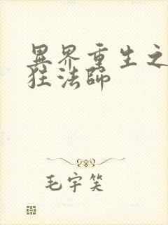 异界重生之血族狂法师