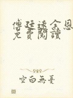 傅廷远余恩全文免费阅读