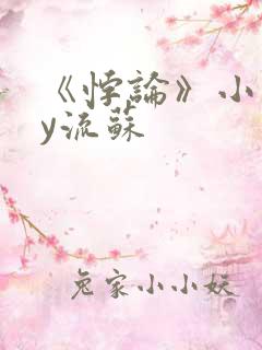 《悖论》小说by流苏