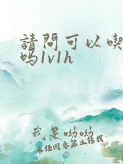 请问可以吃掉你吗1v1h