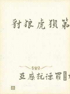 豺狼虎狈第二部