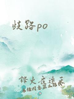 歧路po