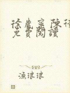 徐岁宁 陈律 免费阅读