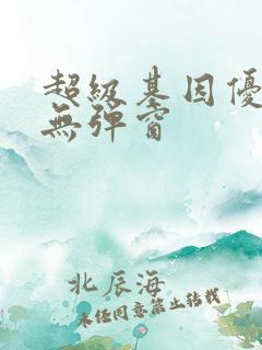 超级基因优化液无弹窗