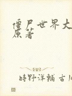 僵尸世界大战 原著