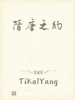 隋唐之约