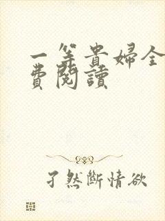 一等贵妇全文免费阅读