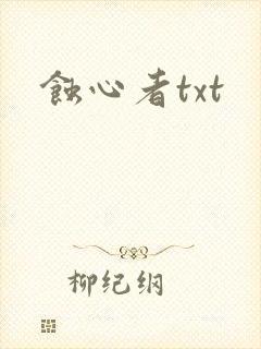 蚀心者txt