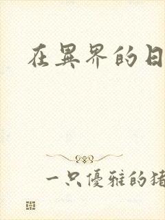 在异界的日子