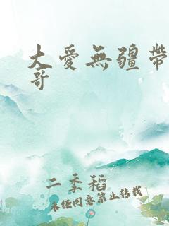 大爱无疆带头大哥
