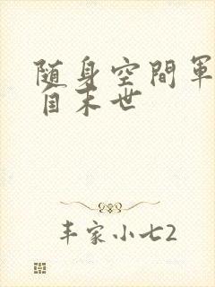 随身空间军嫂来自末世