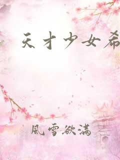 天才少女希希子