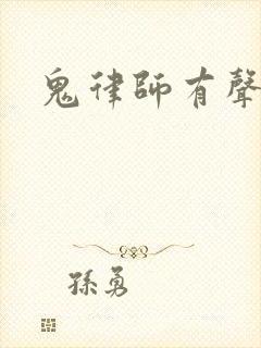 鬼律师有声小说