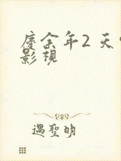 庆余年2 天空影视