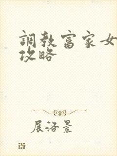 调教富家女游戏攻略