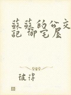 苏苏的公交车日记 御宅屋