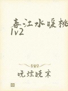 春江水暖桃仙汁1v2