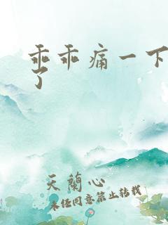 乖乖痛一下就好了