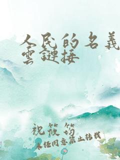 人民的名义百度云链接