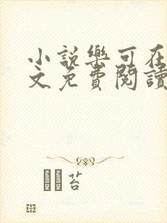 小说乐可在线全文免费阅读笔趣阁下载网站