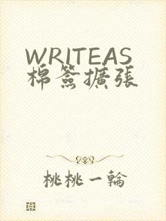WRITEAS棉签扩张