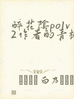 醉花阴po1v2作者酌青栀笔趣阁