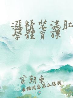 涨精装满肚子上学体育课