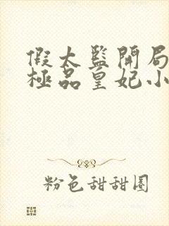 假太监开局推倒极品皇妃小说