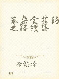 五朵金花的沉沦之路续集